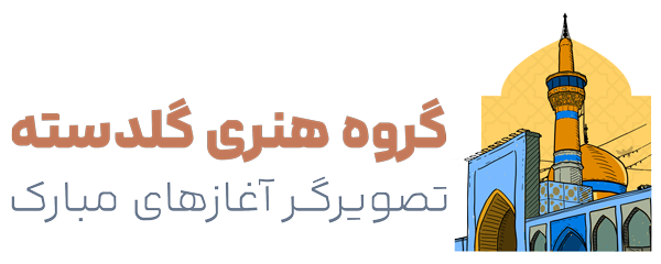 گروه هنری گلدسته